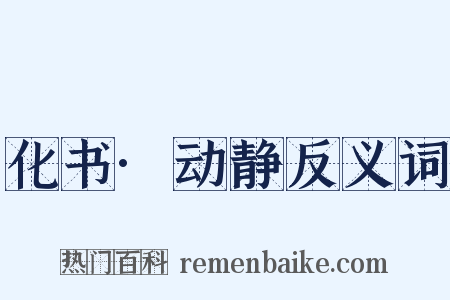 化书·动静反义词是什么意思的图片